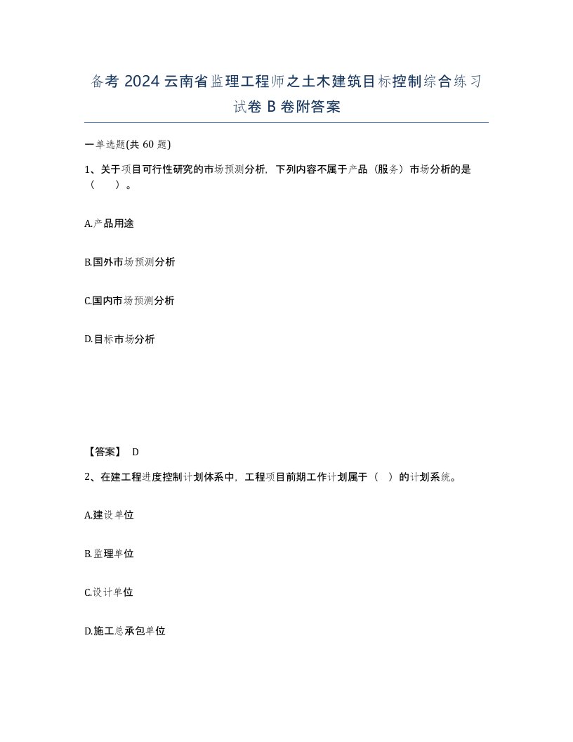 备考2024云南省监理工程师之土木建筑目标控制综合练习试卷B卷附答案