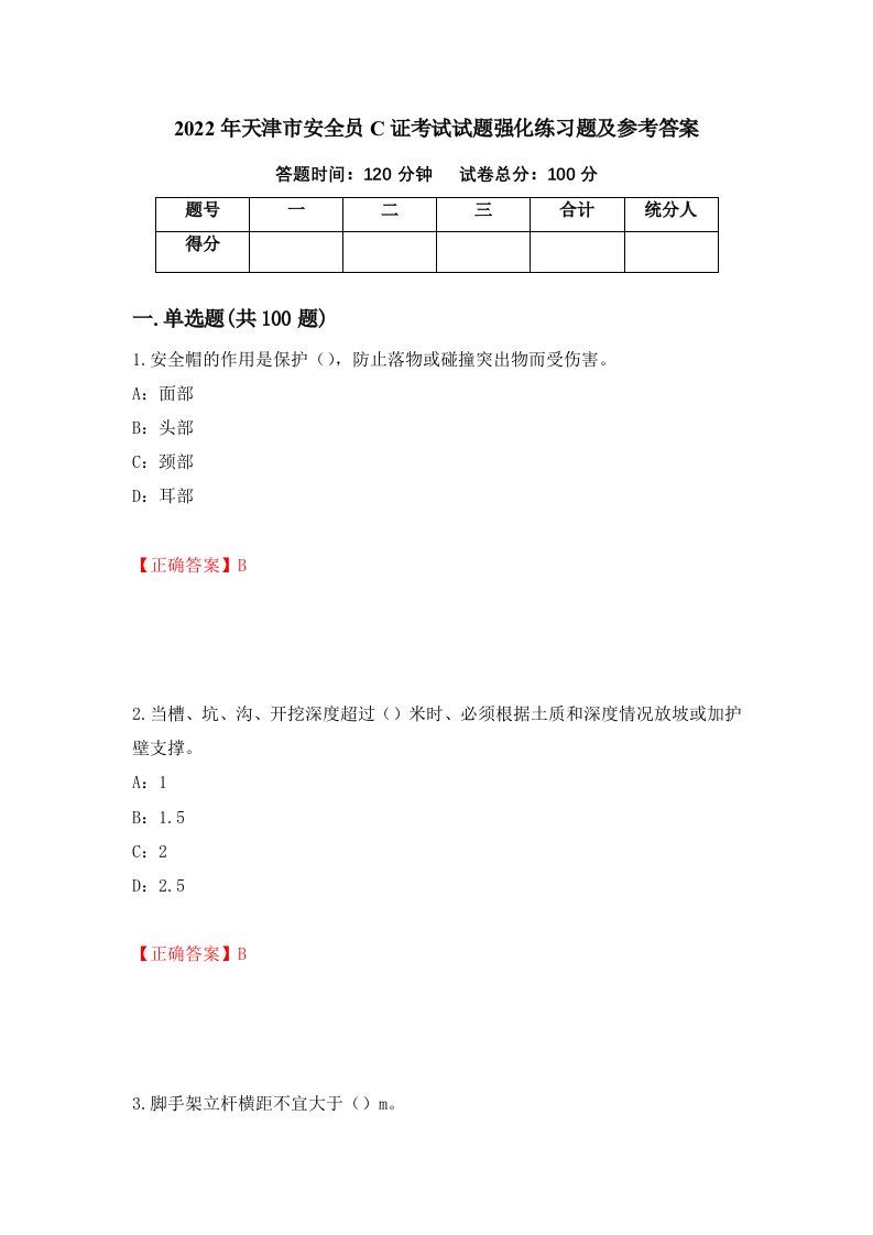 2022年天津市安全员C证考试试题强化练习题及参考答案5