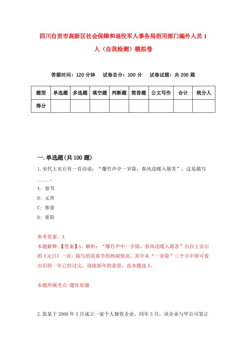 四川自贡市高新区社会保障和退役军人事务局招用部门编外人员1人自我检测模拟卷4