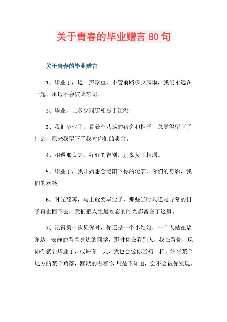 关于青的毕业赠言80句