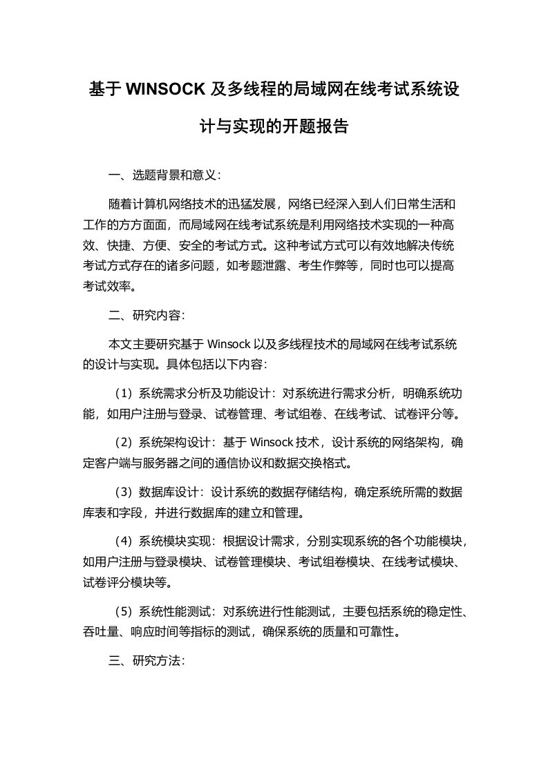 基于WINSOCK及多线程的局域网在线考试系统设计与实现的开题报告