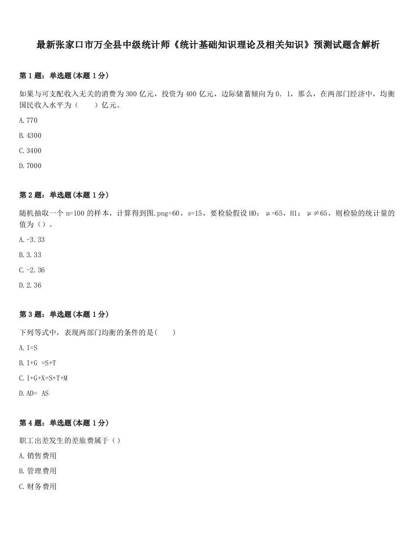 最新张家口市万全县中级统计师《统计基础知识理论及相关知识》预测试题含解析