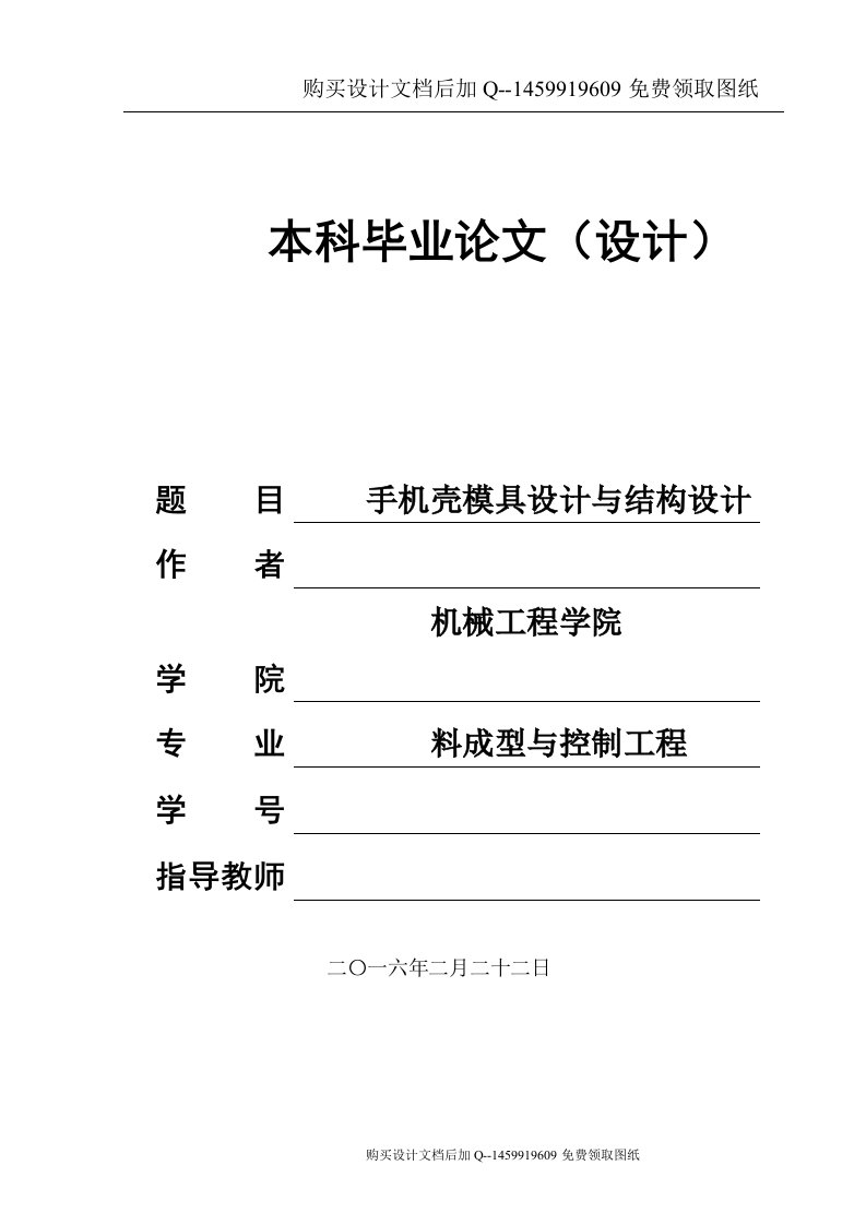 手机壳注塑模具设计【含CAD图纸优秀毕业课程设计论文】