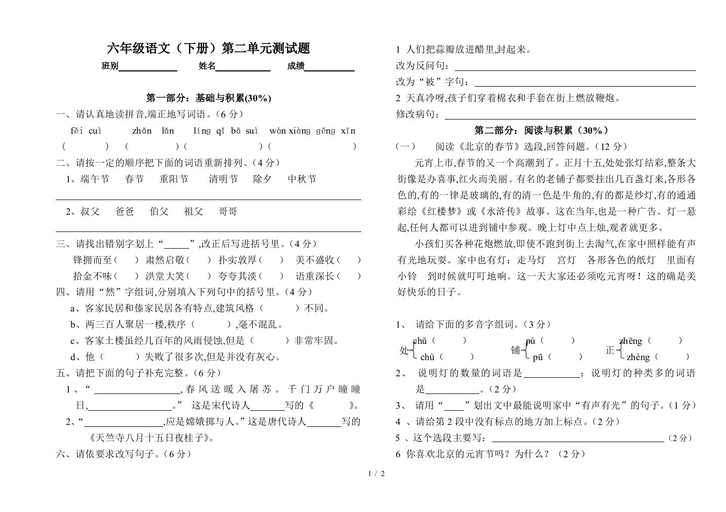 六年级语文(下册)第二单元测试题