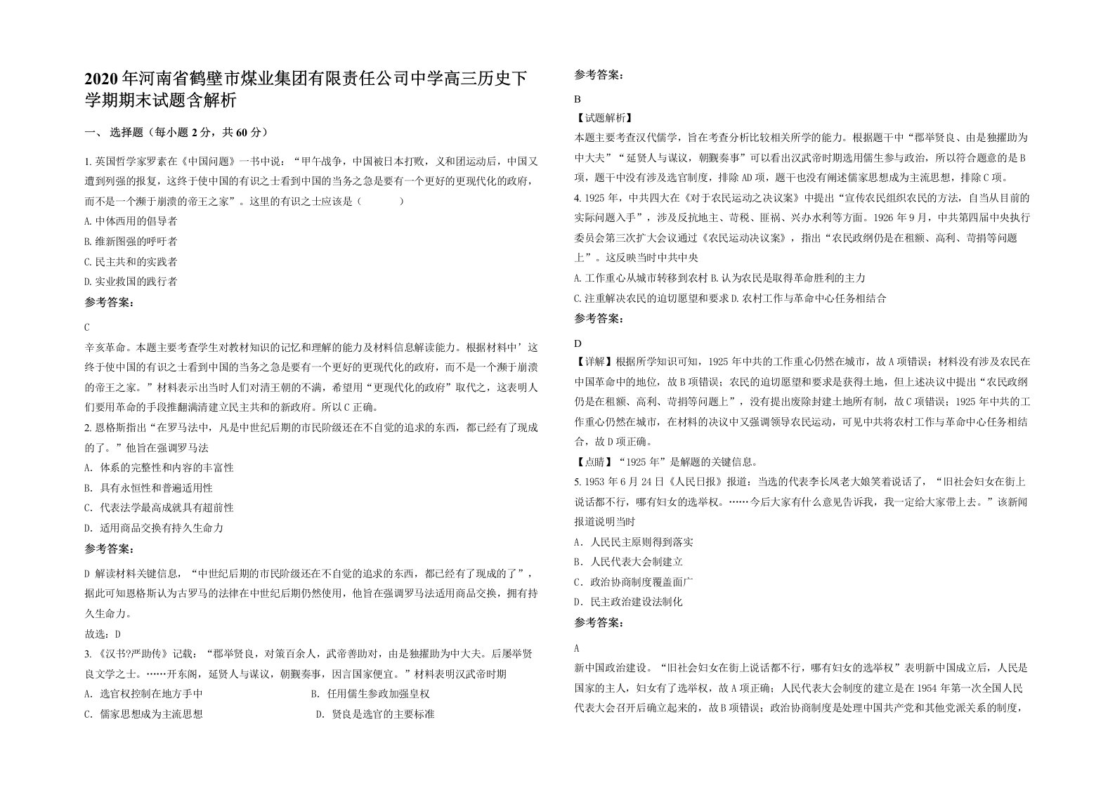 2020年河南省鹤壁市煤业集团有限责任公司中学高三历史下学期期末试题含解析