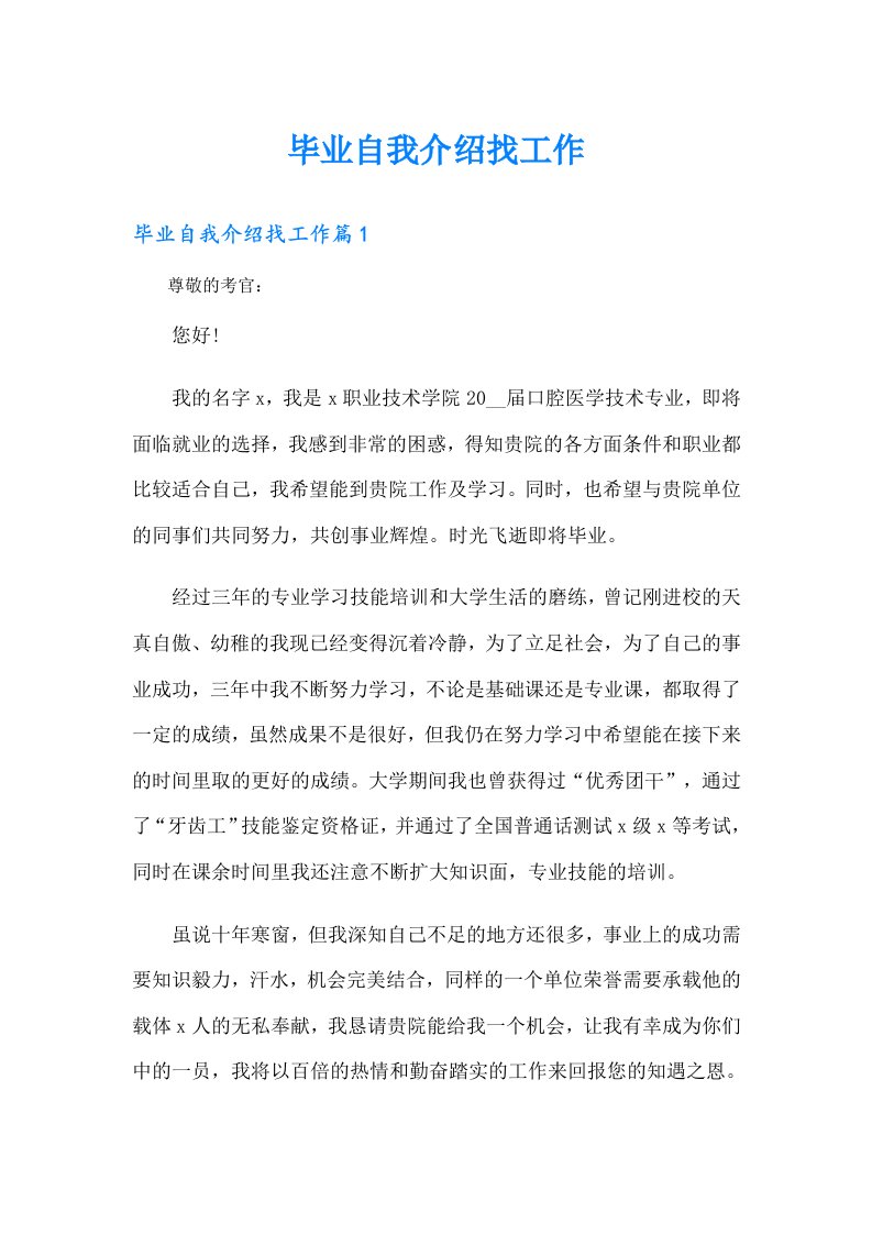 毕业自我介绍找工作