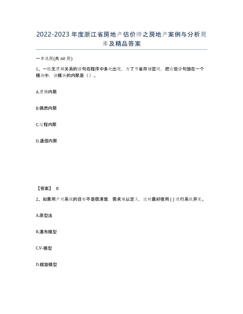 2022-2023年度浙江省房地产估价师之房地产案例与分析题库及答案