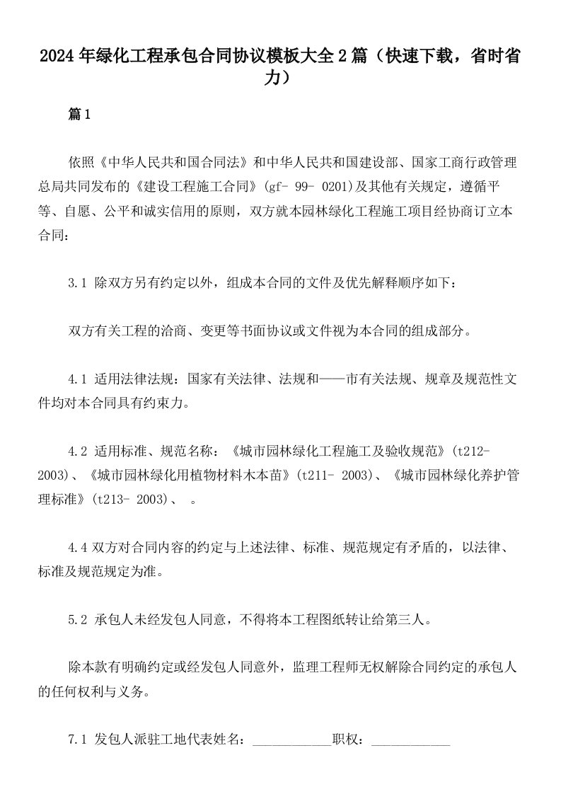 2024年绿化工程承包合同协议模板大全2篇（快速下载，省时省力）