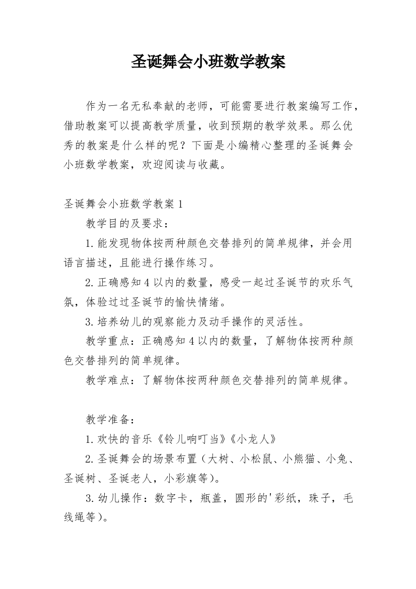 圣诞舞会小班数学教案