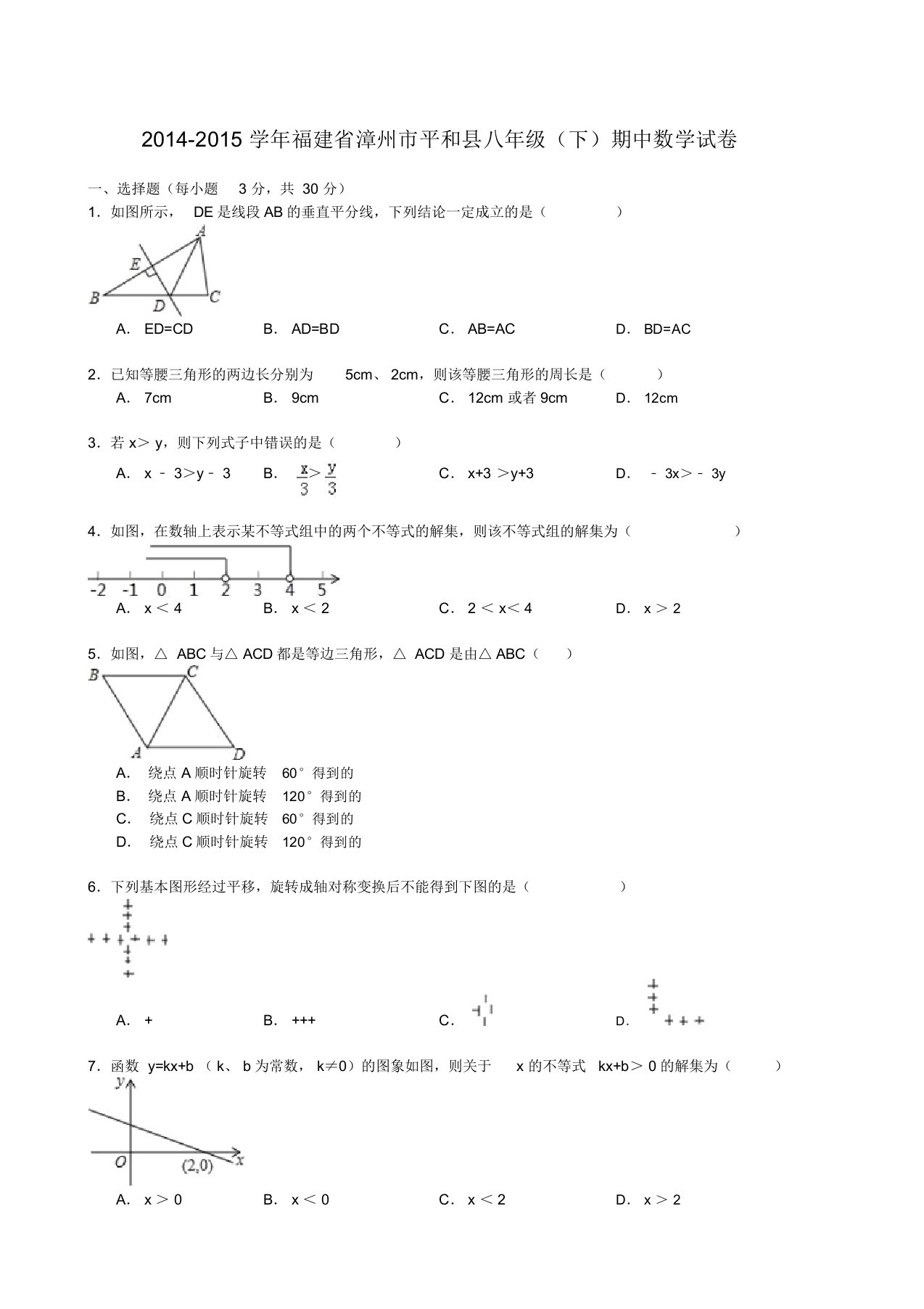 漳州市平和县八年级下期中数学试卷及答案-精选