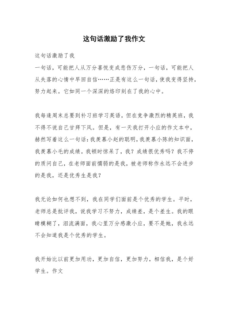 这句话激励了我作文