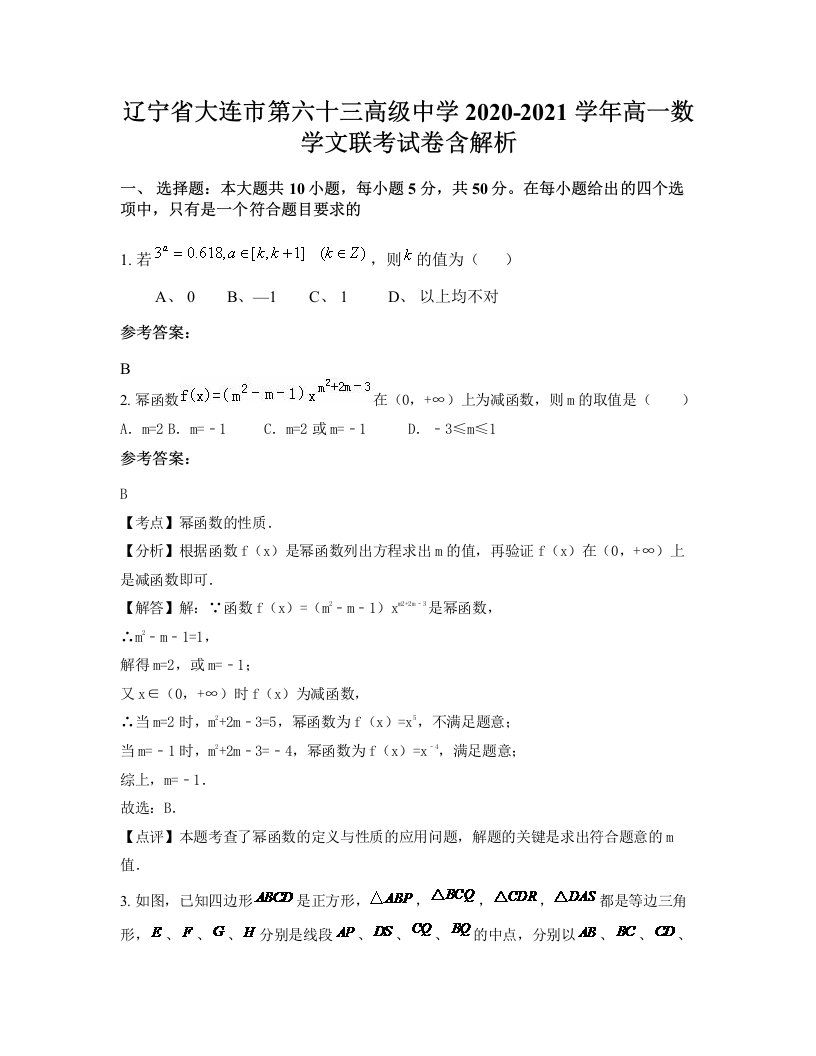 辽宁省大连市第六十三高级中学2020-2021学年高一数学文联考试卷含解析