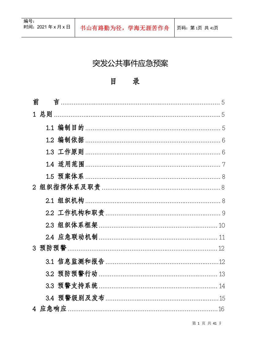 【2022精编】《突发公共事件应急预案》