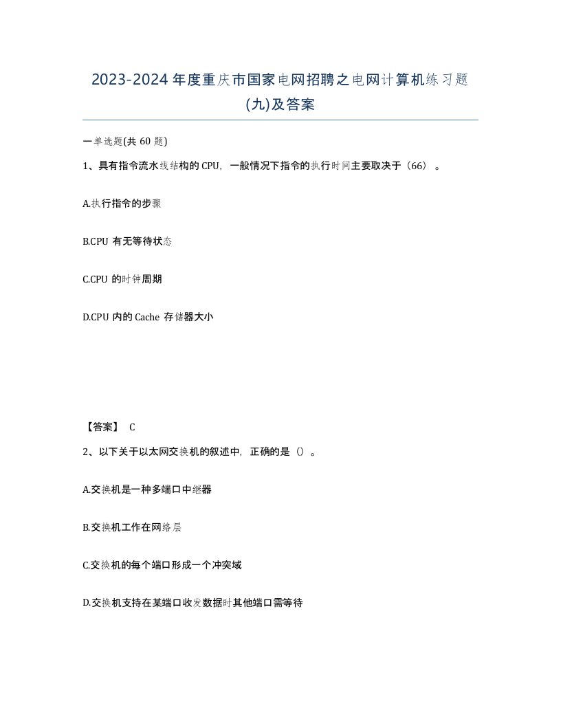 2023-2024年度重庆市国家电网招聘之电网计算机练习题九及答案