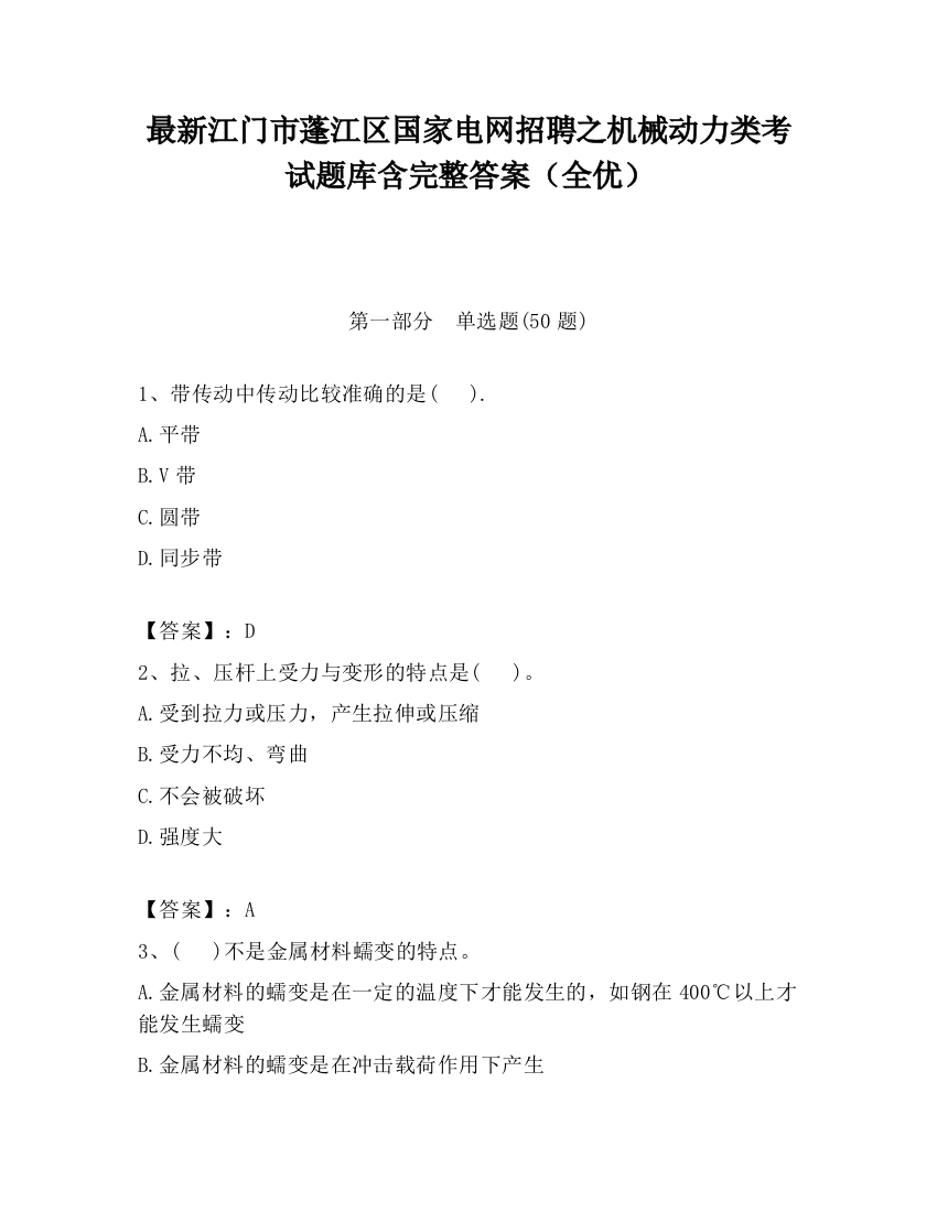 最新江门市蓬江区国家电网招聘之机械动力类考试题库含完整答案（全优）