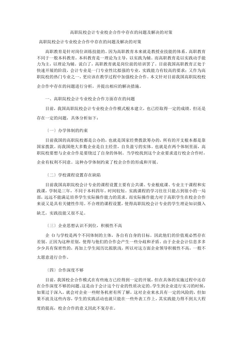 高职院校会计专业校企合作中存在的问题及解决的对策