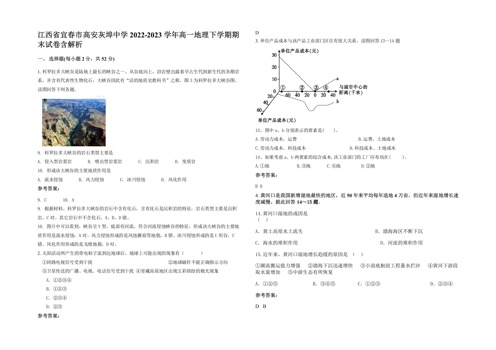 江西省宜春市高安灰埠中学2022-2023学年高一地理下学期期末试卷含解析