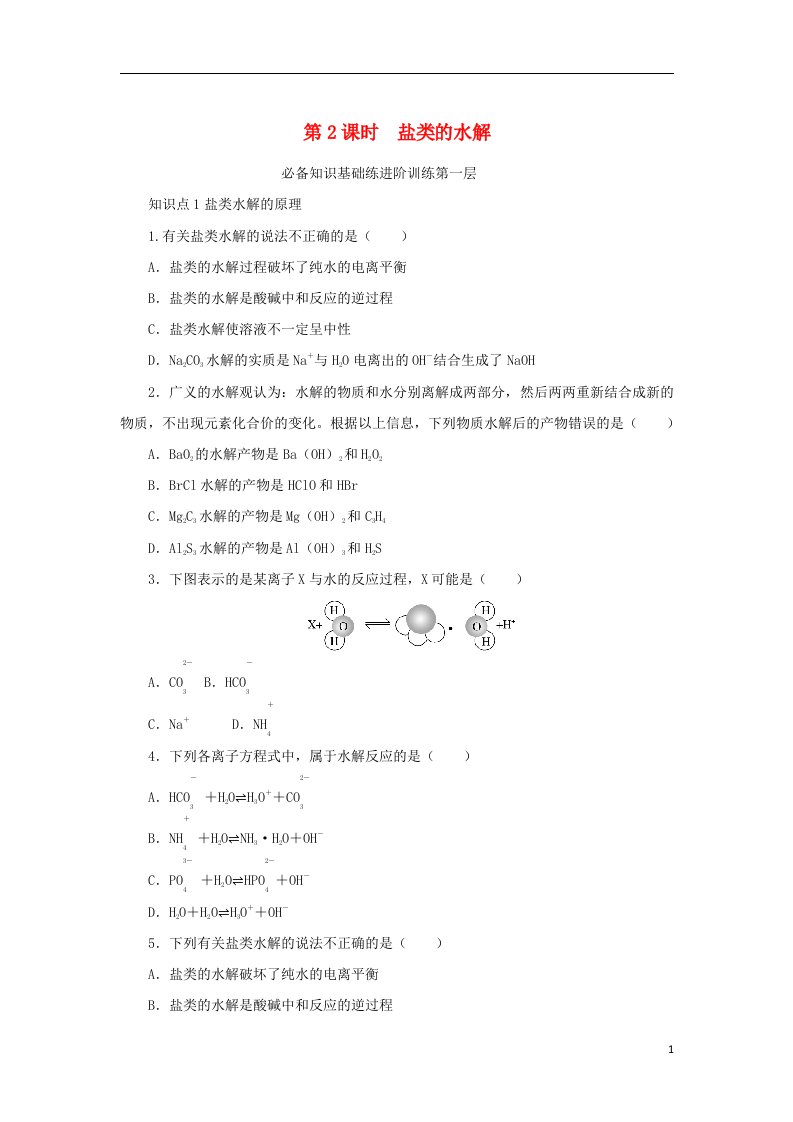 2023版新教材高中化学第3章物质在水溶液中的行为第2节弱电解质的电离盐类的水解第2课时盐类的水解课时作业鲁科版选择性必修1