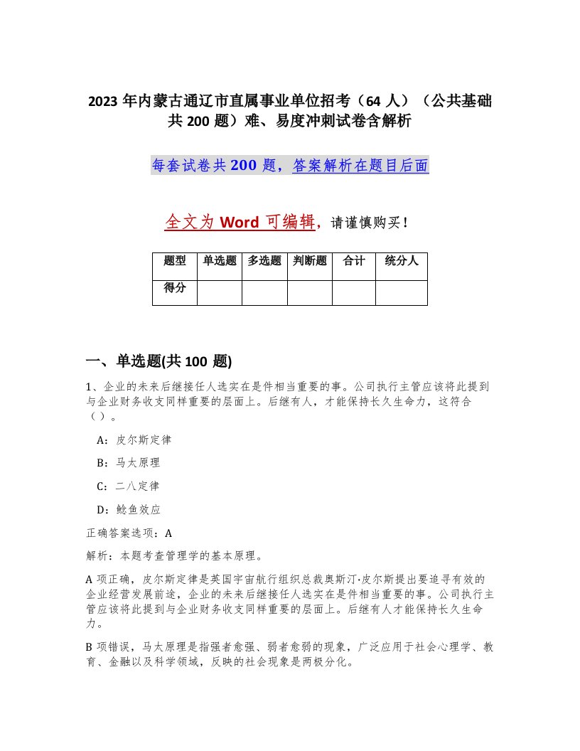 2023年内蒙古通辽市直属事业单位招考64人公共基础共200题难易度冲刺试卷含解析