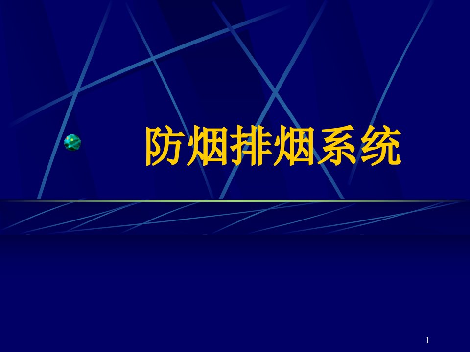 资料]防烟排烟系统