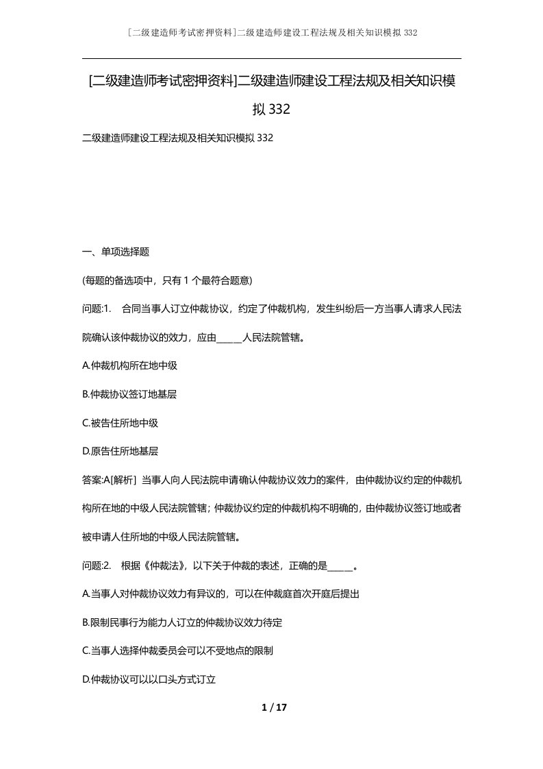 二级建造师考试密押资料二级建造师建设工程法规及相关知识模拟332