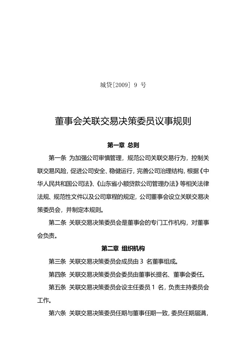 小额贷款公司董事会关联交易决策委员会议事规则