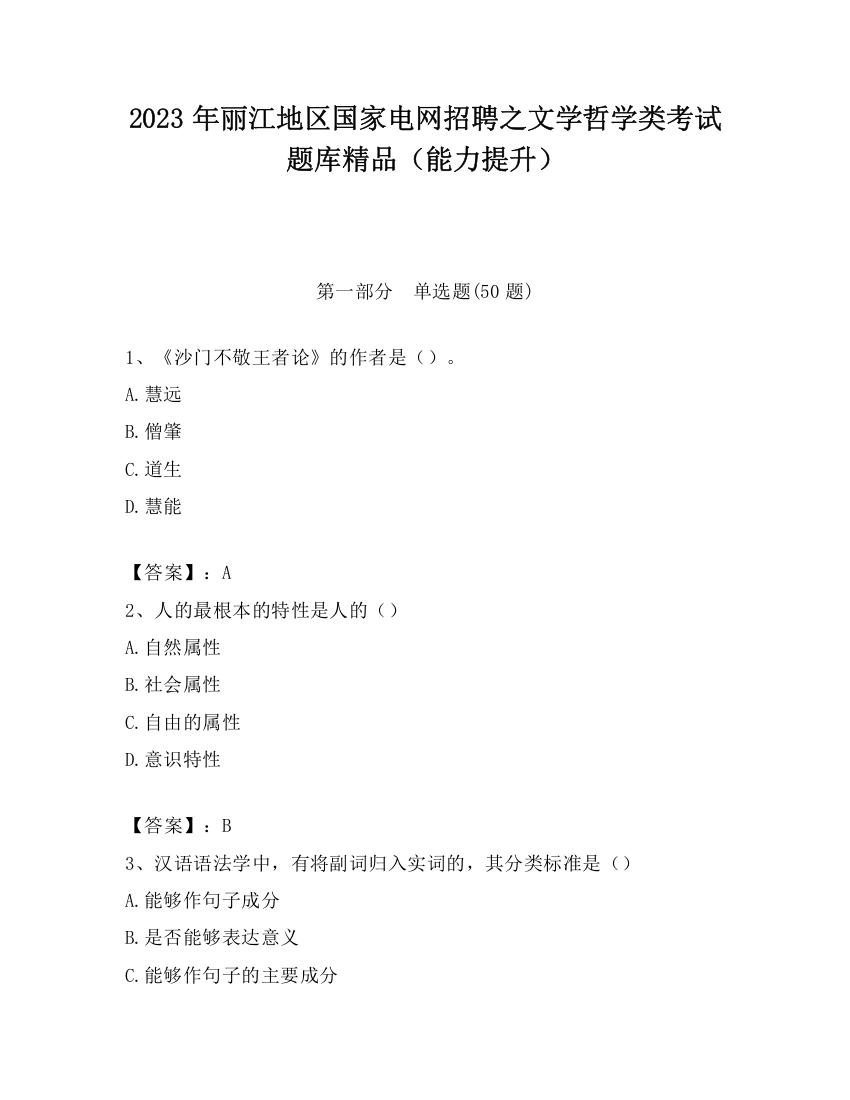 2023年丽江地区国家电网招聘之文学哲学类考试题库精品（能力提升）