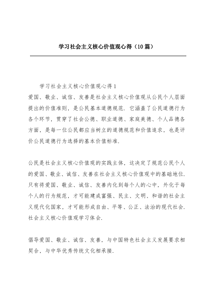 学习社会主义核心价值观心得（10篇）