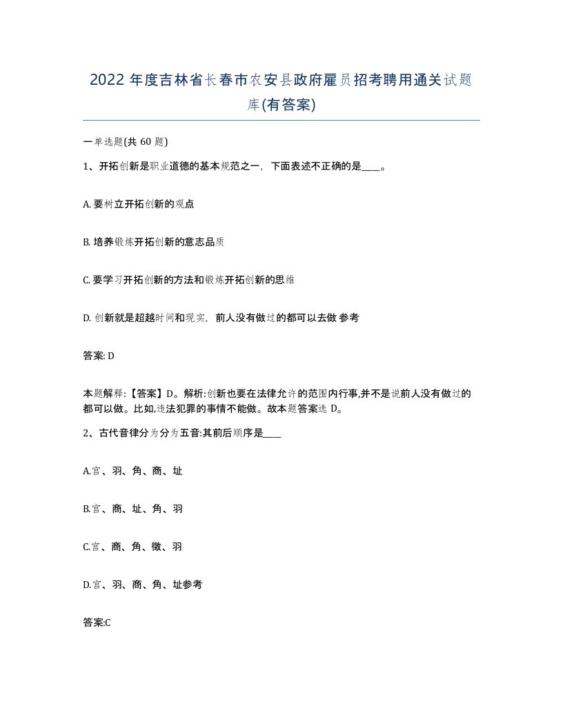 2022年度吉林省长春市农安县政府雇员招考聘用通关试题库有答案