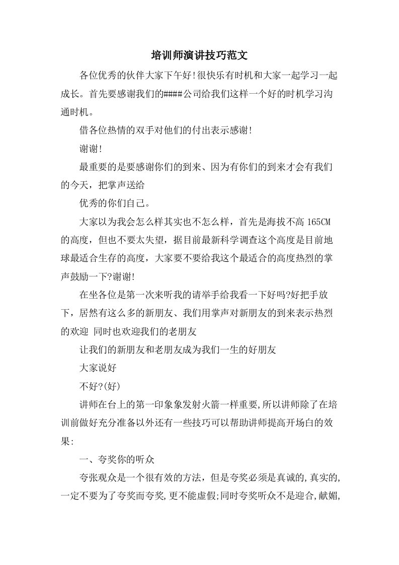 培训师演讲技巧范文