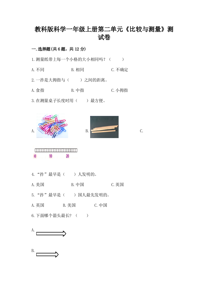 教科版科学一年级上册第二单元《比较与测量》测试卷含答案（满分必刷）