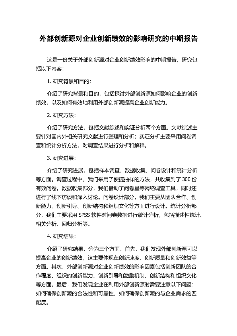 外部创新源对企业创新绩效的影响研究的中期报告