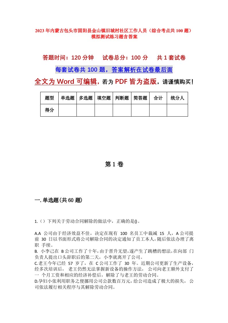 2023年内蒙古包头市固阳县金山镇旧城村社区工作人员综合考点共100题模拟测试练习题含答案