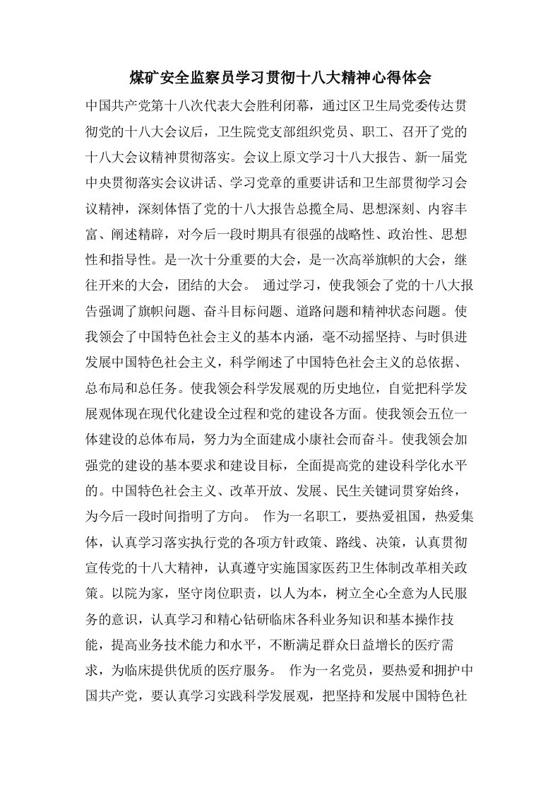 煤矿安全监察员学习贯彻十八大精神心得体会