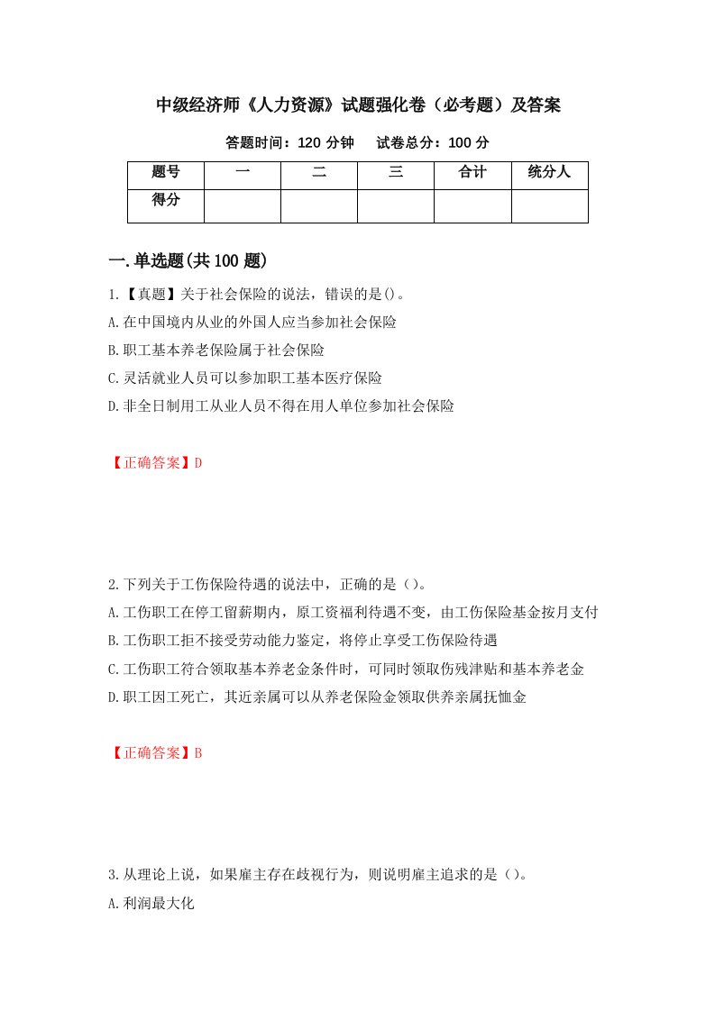 中级经济师人力资源试题强化卷必考题及答案第61次