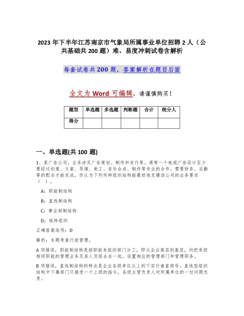 2023年下半年江苏南京市气象局所属事业单位招聘2人公共基础共200题难易度冲刺试卷含解析