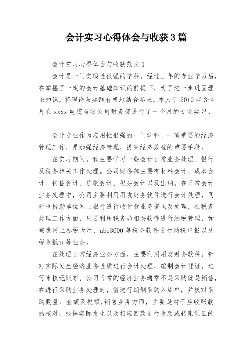 会计实习心得体会与收获3篇