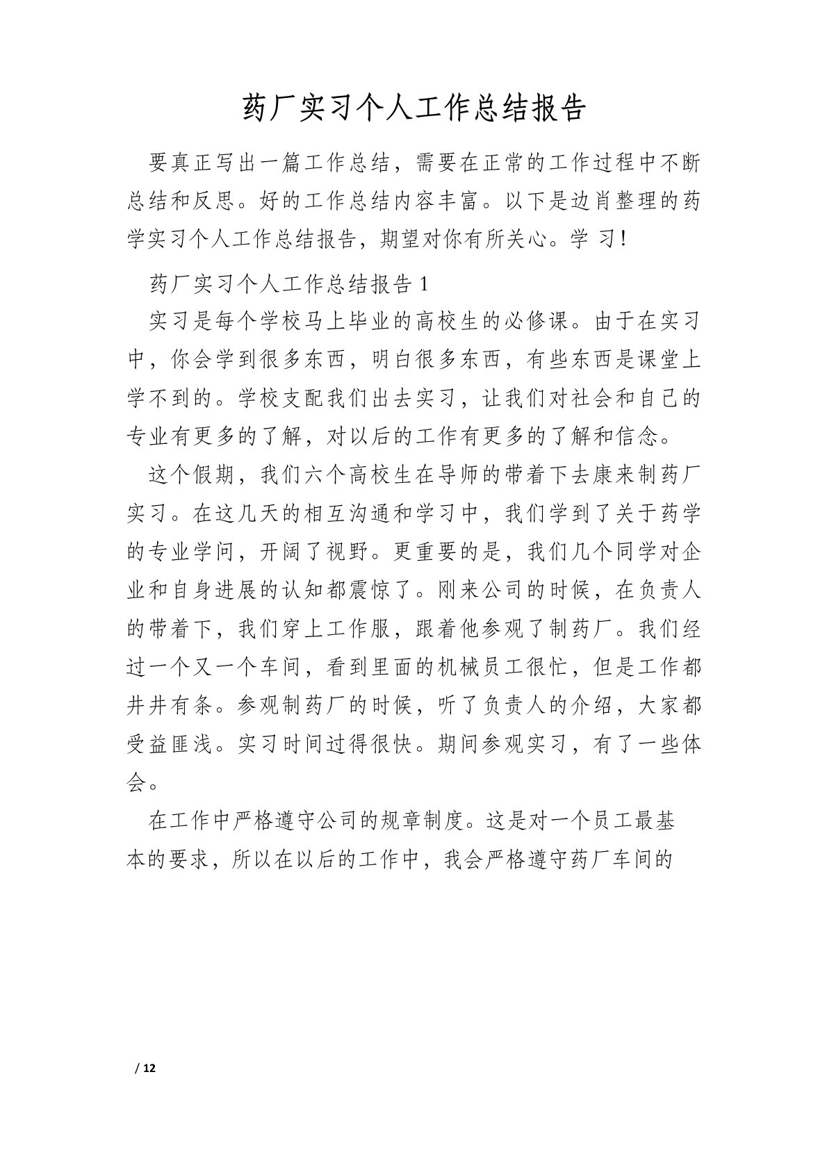 药厂实习个人工作总结报告