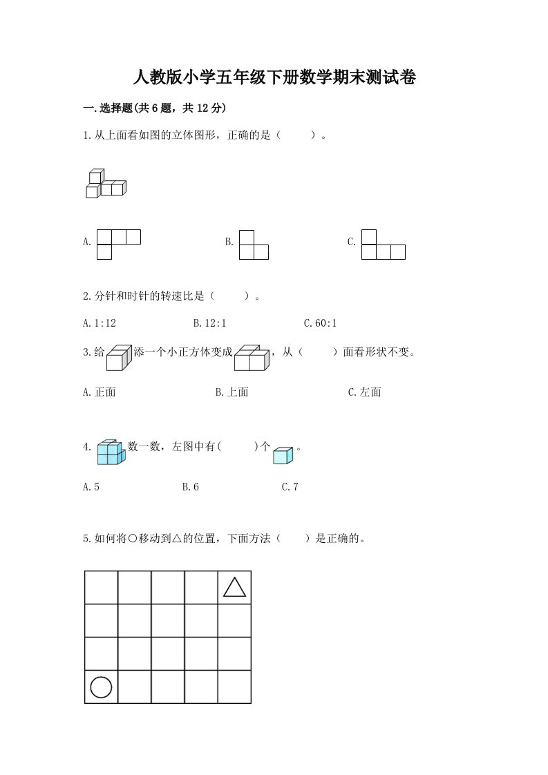 人教版小学五年级下册数学期末测试卷精华版