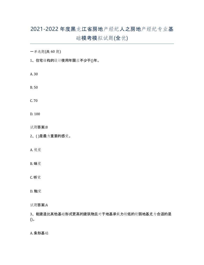 2021-2022年度黑龙江省房地产经纪人之房地产经纪专业基础模考模拟试题全优