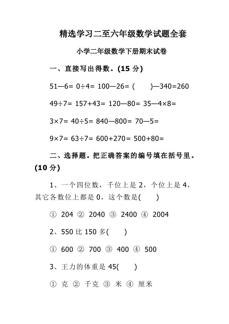 精选学习二至六年级数学试题全套