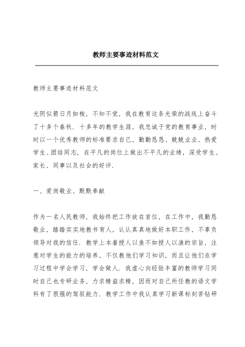 教师主要事迹材料范文