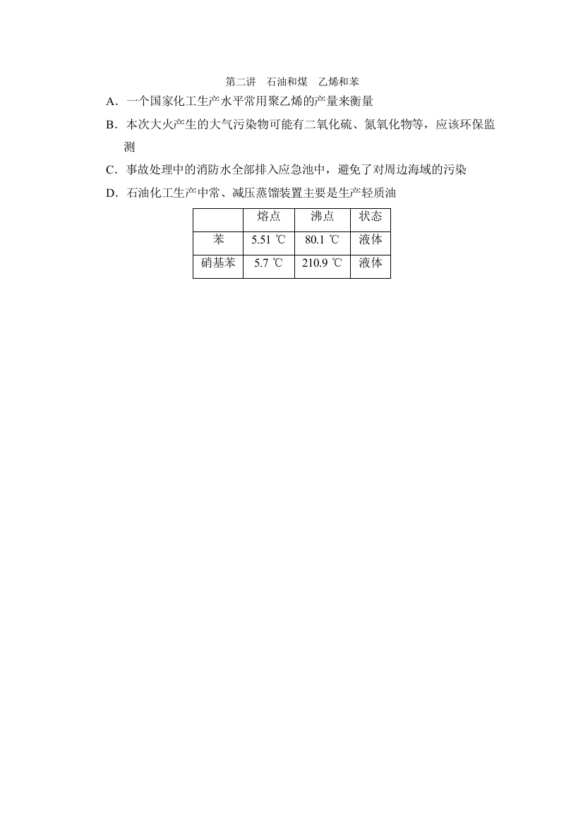 第九章-第二讲-石油和煤-乙烯和苯