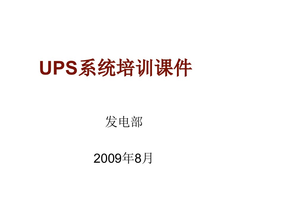 企业培训-UPS系统培训课件