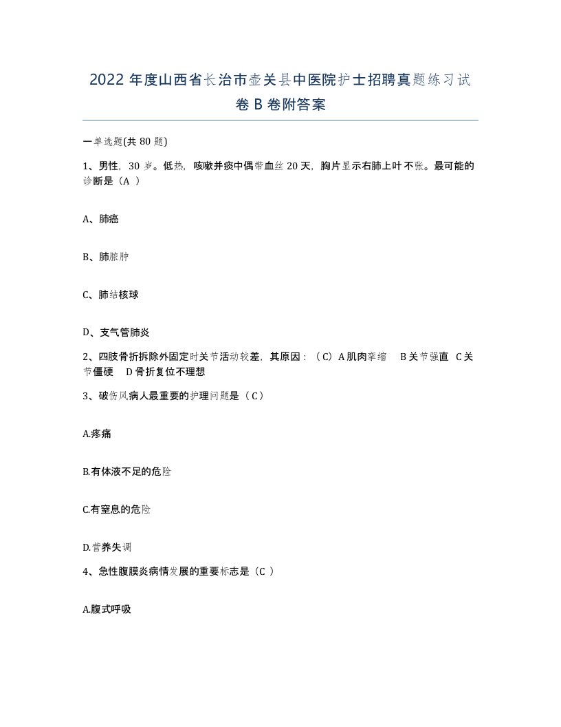 2022年度山西省长治市壶关县中医院护士招聘真题练习试卷B卷附答案