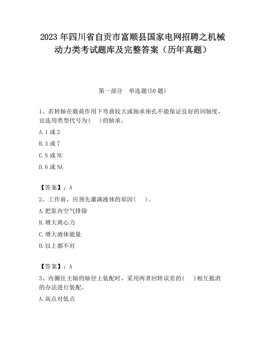 2023年四川省自贡市富顺县国家电网招聘之机械动力类考试题库及完整答案（历年真题）