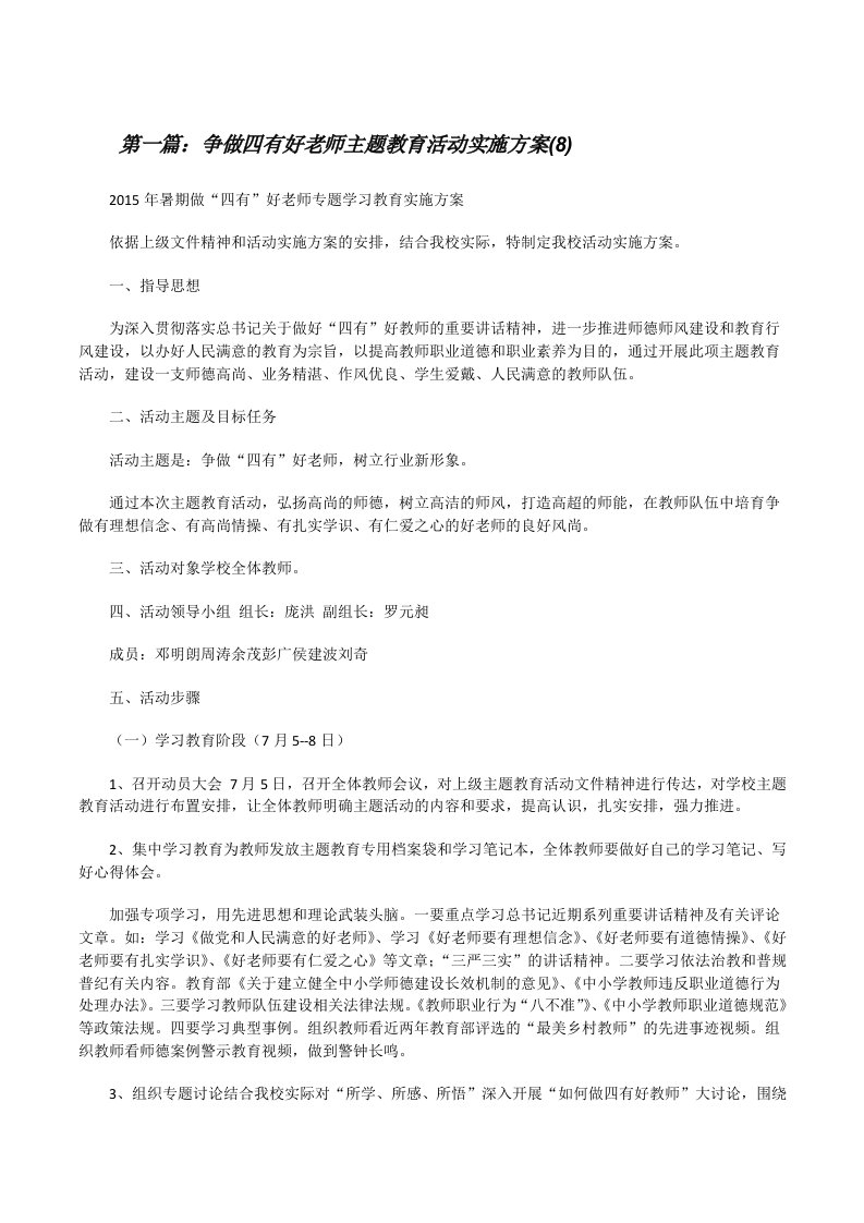 争做四有好老师主题教育活动实施方案(8)[修改版]