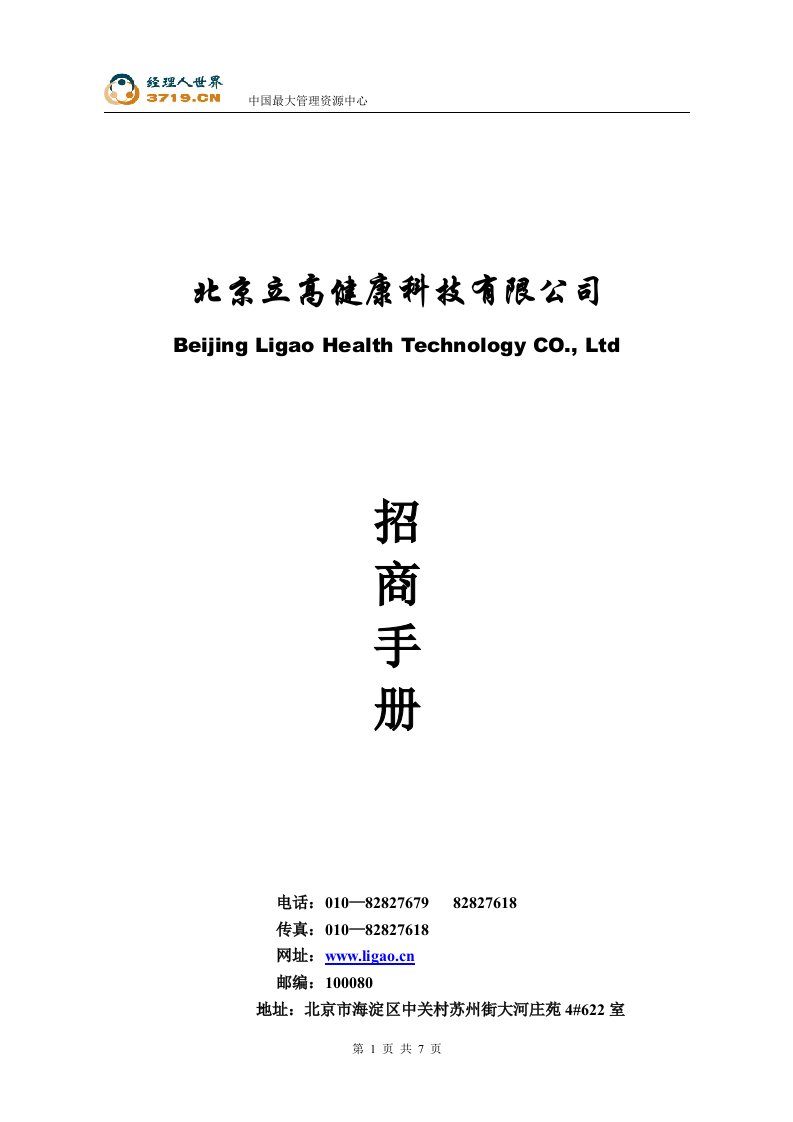 《新型室内净化产品招商计划书-立高健康科技》(doc)-商务谈判