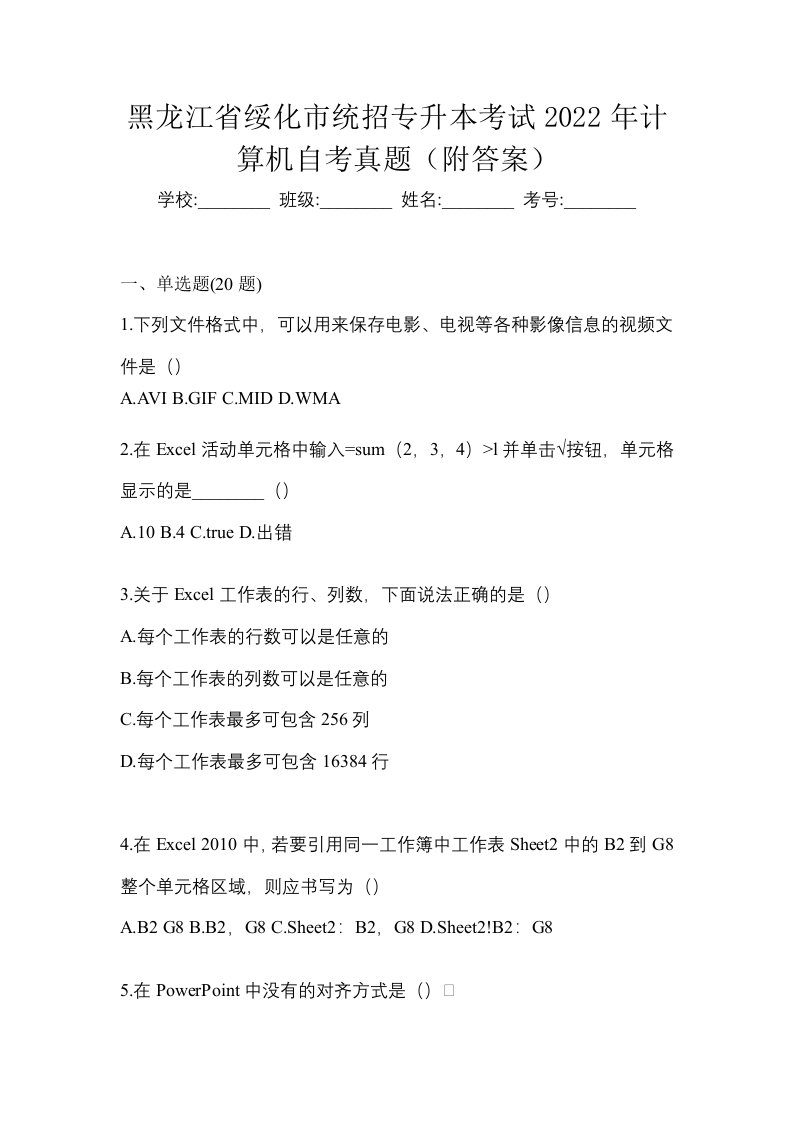 黑龙江省绥化市统招专升本考试2022年计算机自考真题附答案