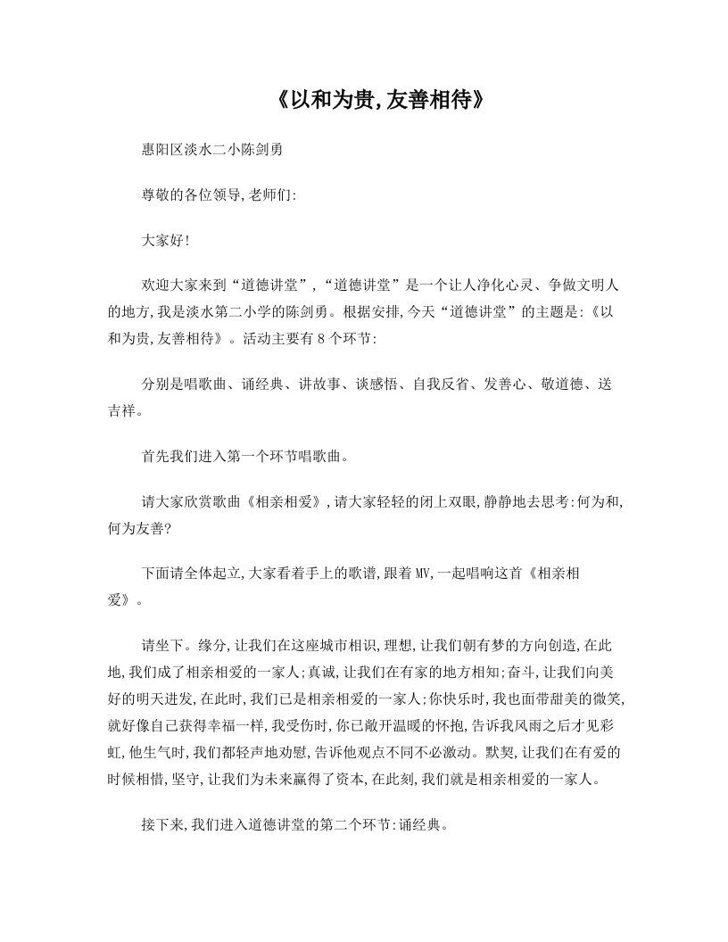 道德讲堂《以和为贵_友善相待》教案